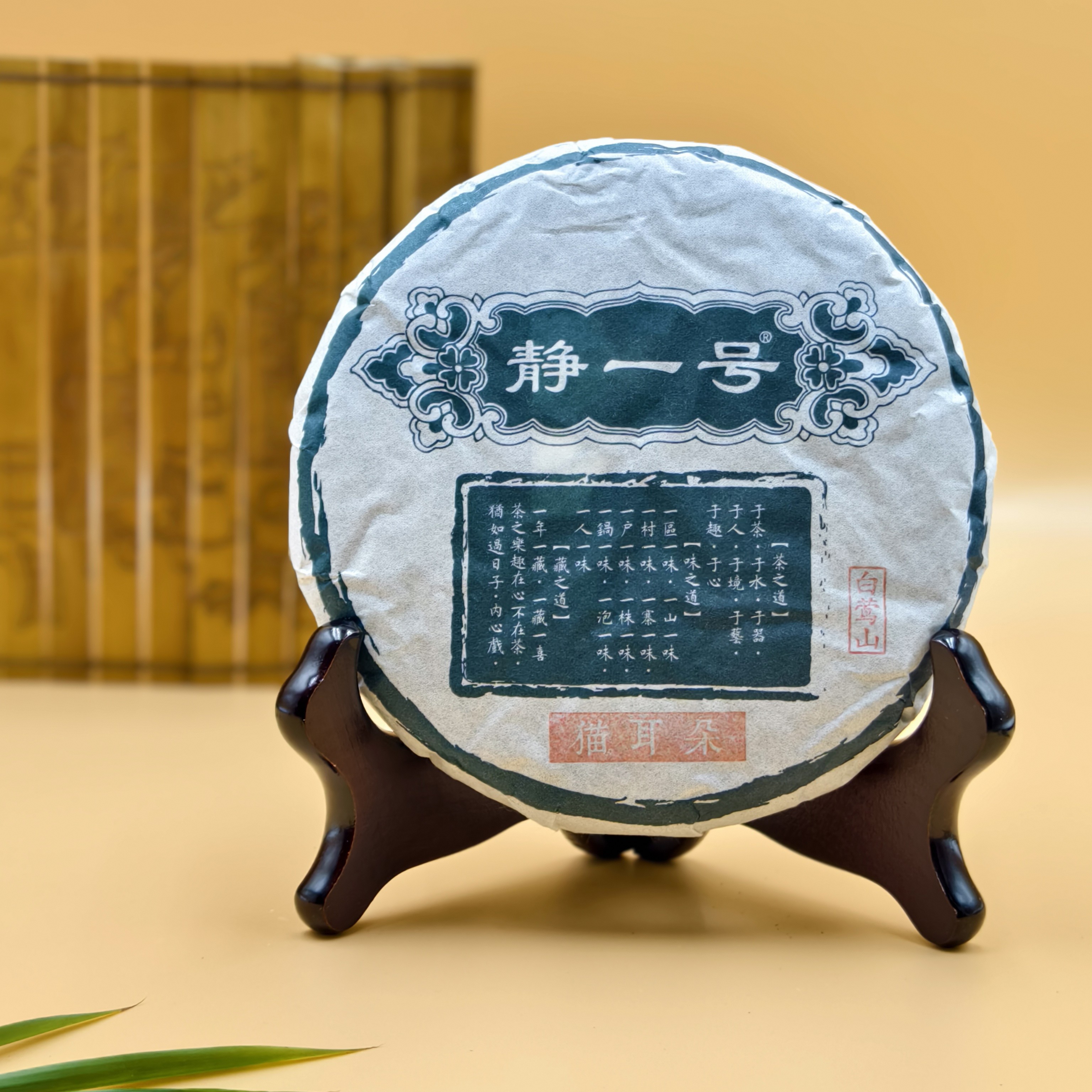 【静一号】猫耳朵白莺山 2024年  200g  云南普洱生茶 包邮