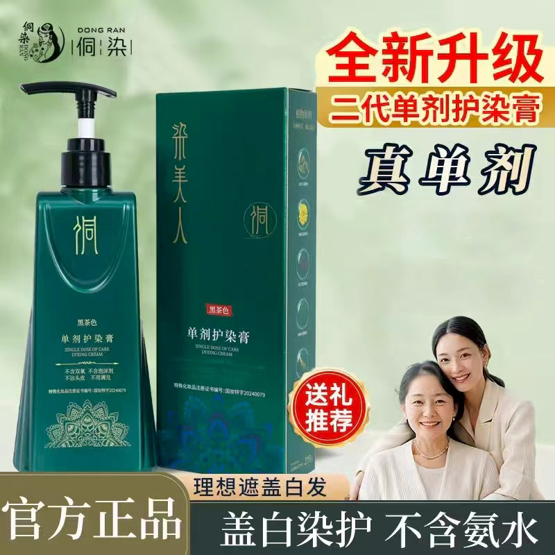 【二代配方】侗染单剂染发膏遮盖白发  上色 持久自然 Ly
