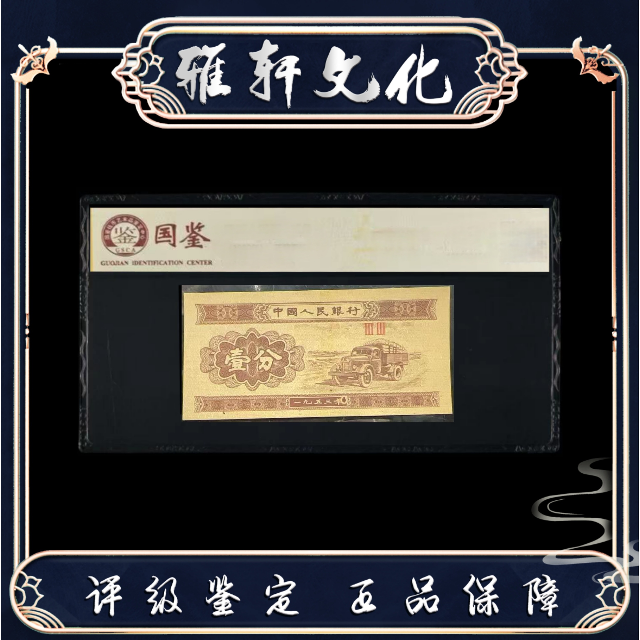 第二套退市人民币壹分 年字 国鉴评级