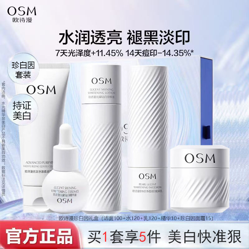 （5件套）欧诗漫珍白因美白淡斑套装清爽补水保湿去黄提亮护肤品