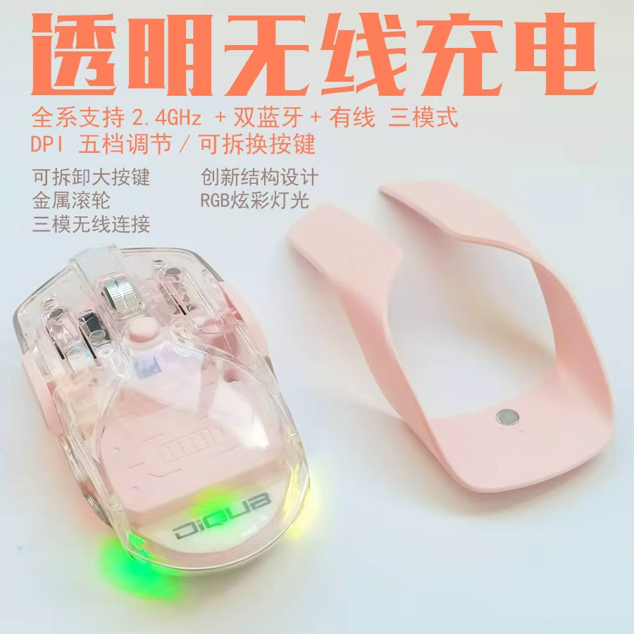 帝柯可拆卸按键透明无线蓝牙三模连接轻量化鼠标游戏充电炫彩灯效