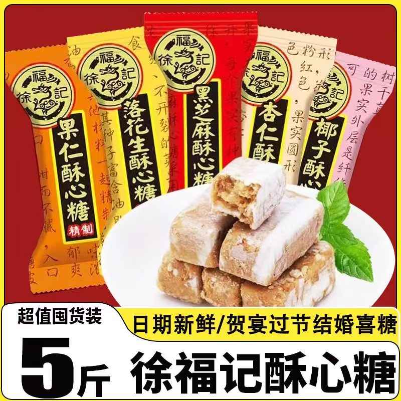 【2-5个月保质期】徐福记酥心糖五斤休闲零食年货送礼走亲戚散装