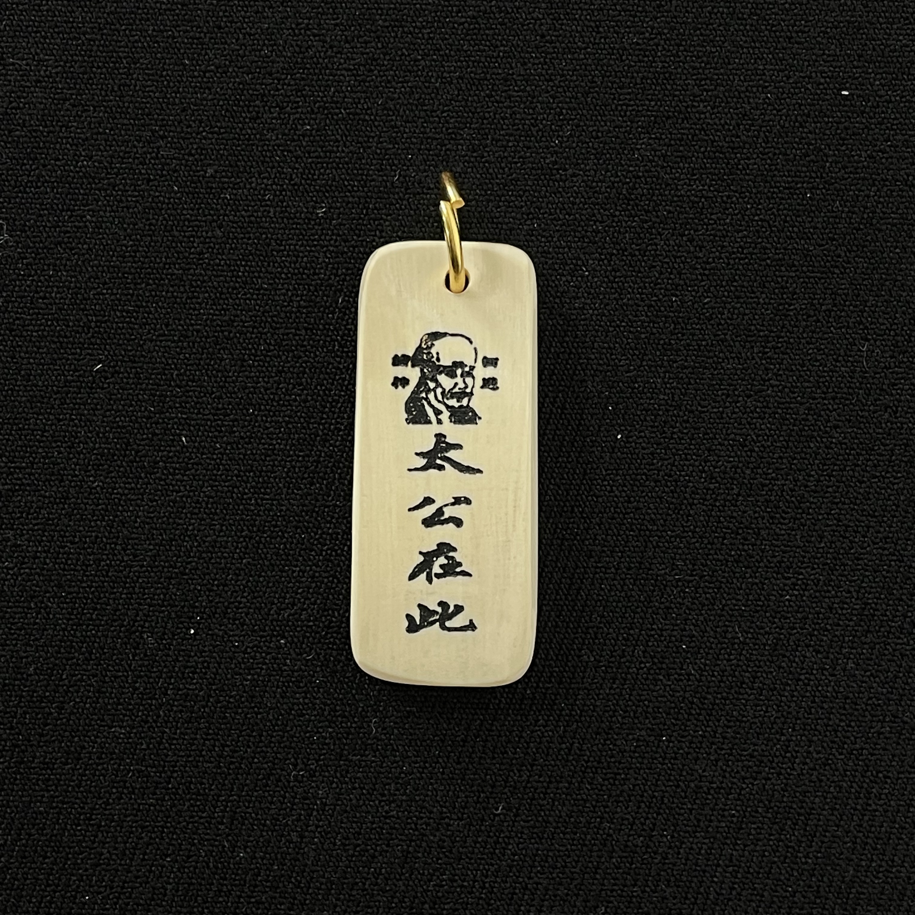 H110323 姜太医 只做天然猛犸牙