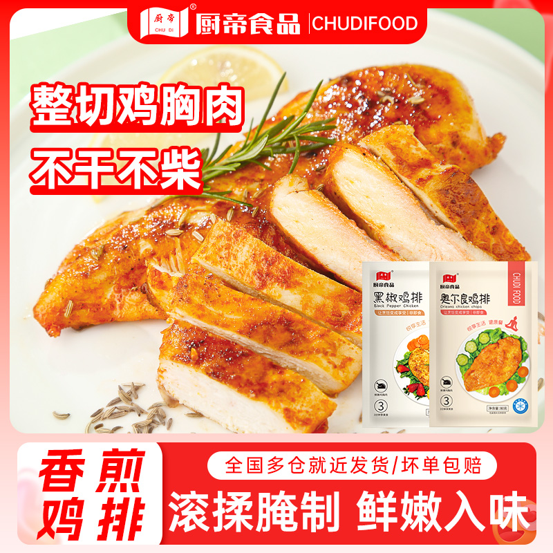 DR厨帝香煎黑椒/奥尔良鸡排半成品80g*23片早餐代餐鸡胸肉