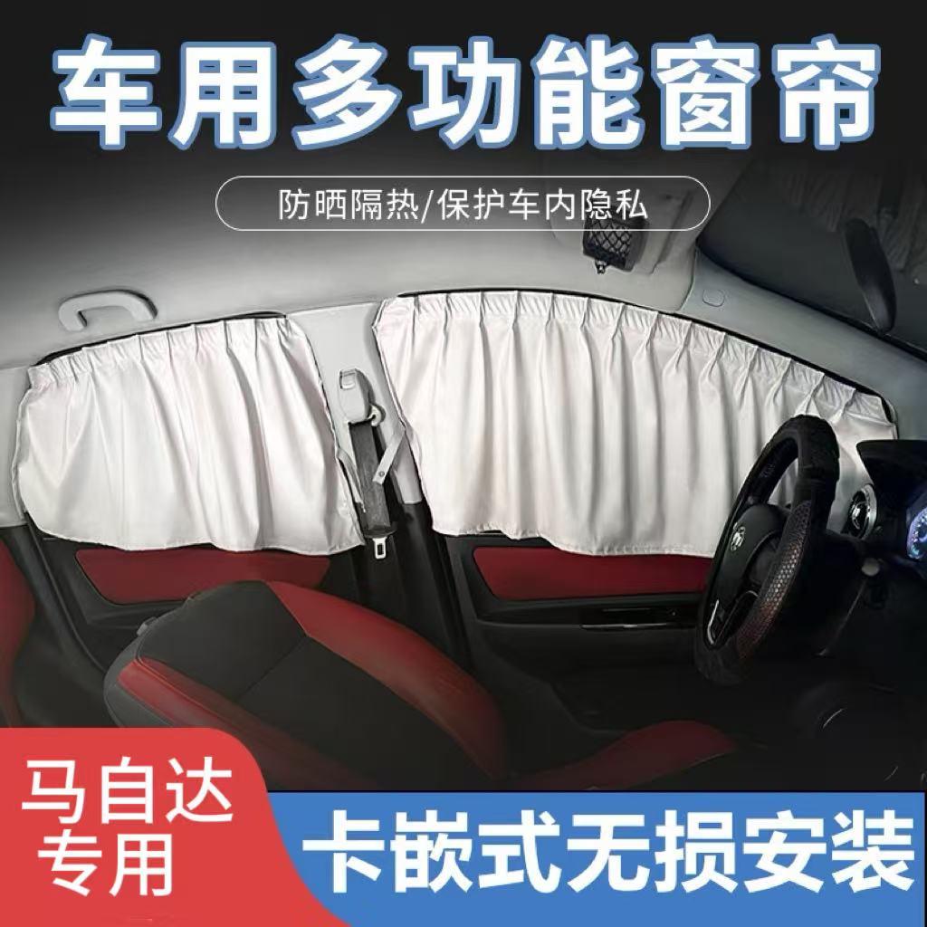 适用马自达2/3/5/6/8/CX/昂克赛拉睿翼阿特兹专用汽车窗帘