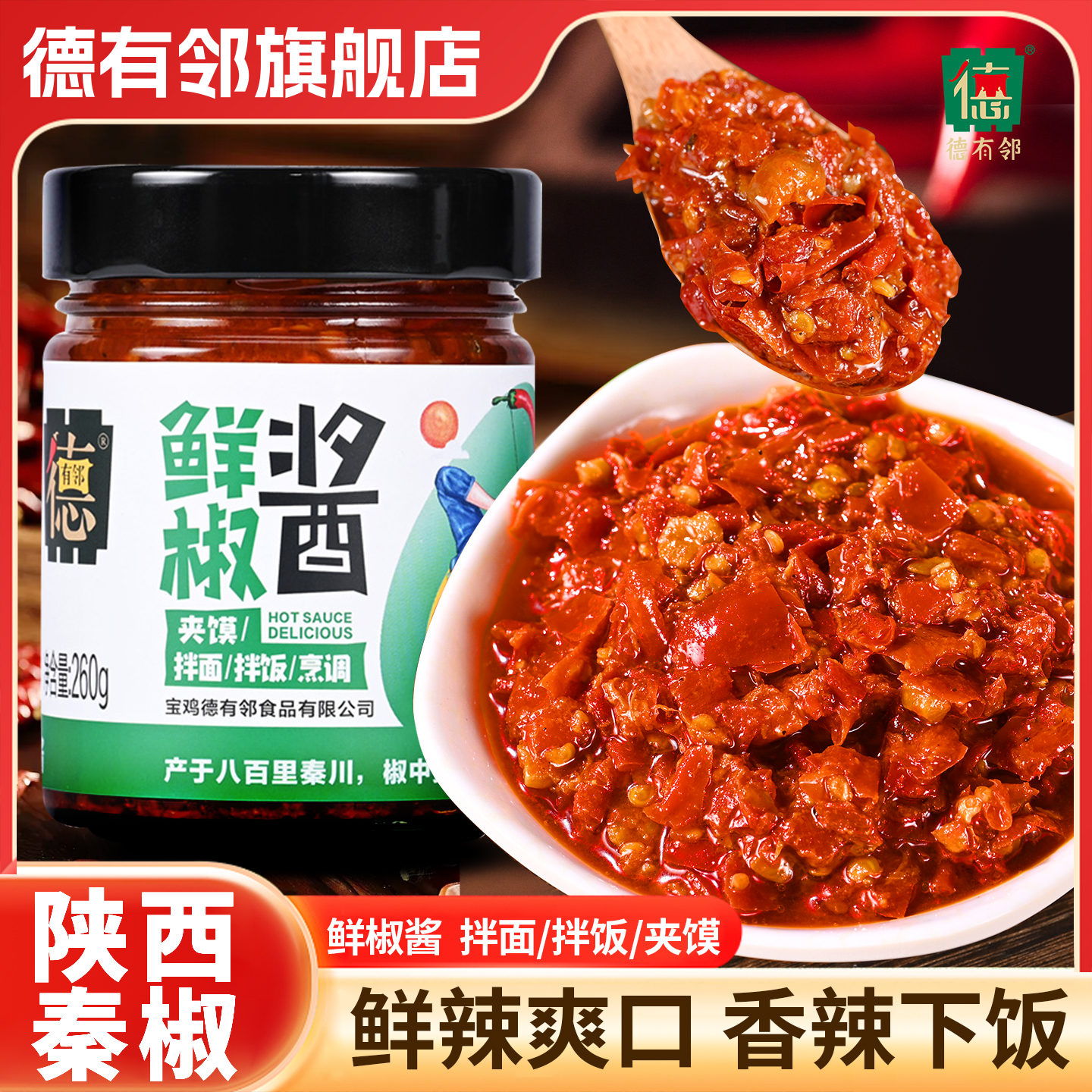 德有邻陕西秦椒夹馍拌饭蒜蓉鲜椒酱260g瓶微辣香辣宝鸡香而不辣