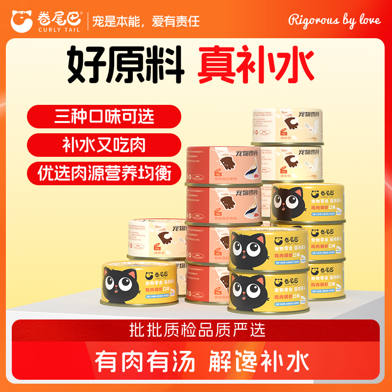 卷尾巴【罐头组合】宠物零食囤货猫罐头猫猫食物美毛鸡肉补水营养