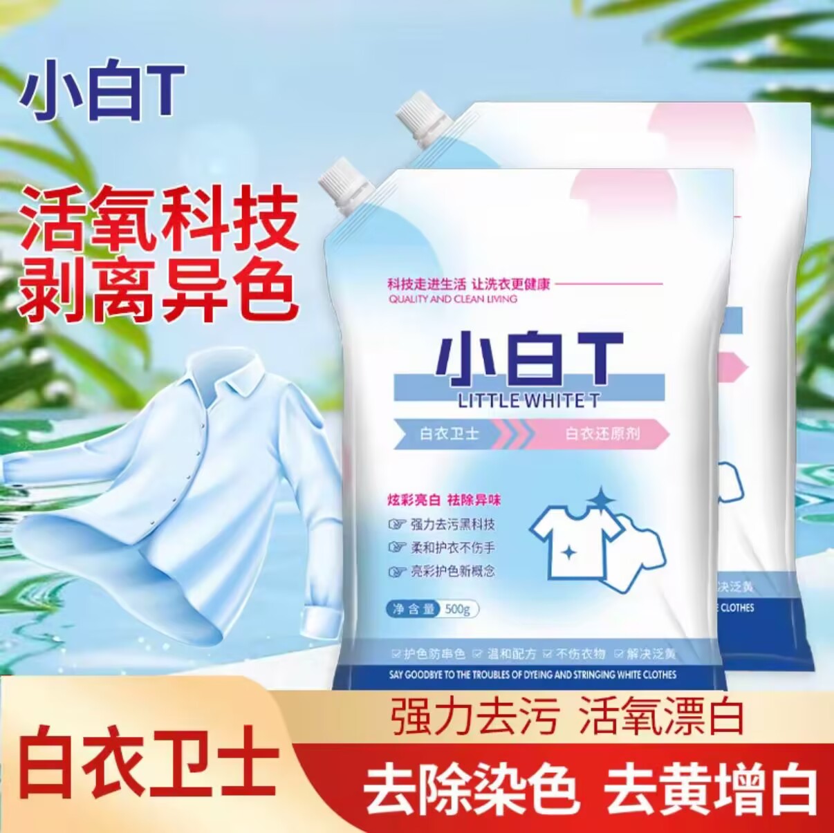 【升级款】白衣卫士小白T洗衣粉深层去污去渍家用留香爆炸盐白衣净 