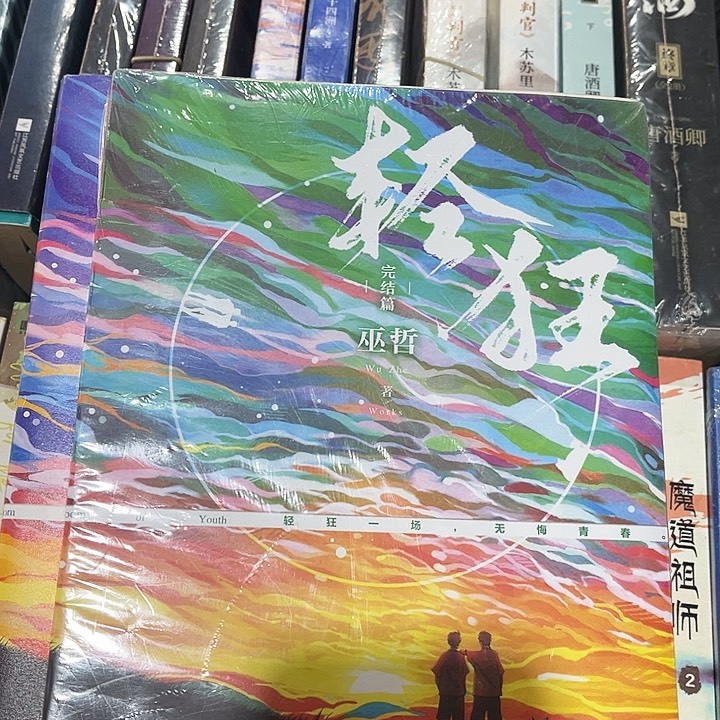 轻狂全新全套三本带周边