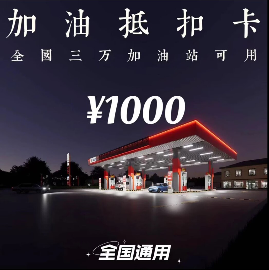 多功能油抵扣卡1000额度 全国通用不限时间 不限次数