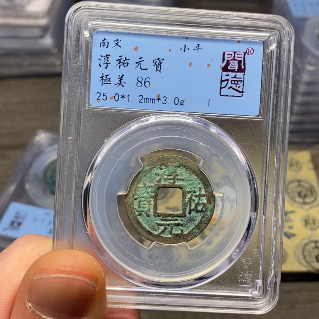 铜闻博文化淳佑元宝