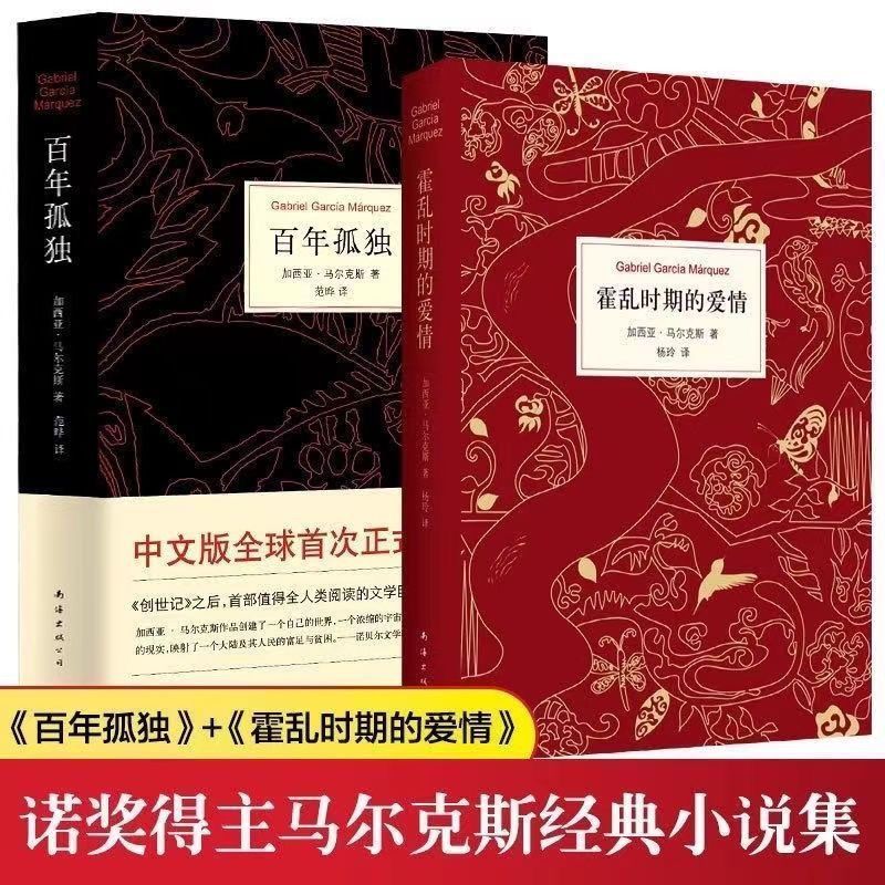 百年孤独+霍乱时期的爱情精装硬壳全2册诺贝尔文学奖得主马尔克斯
