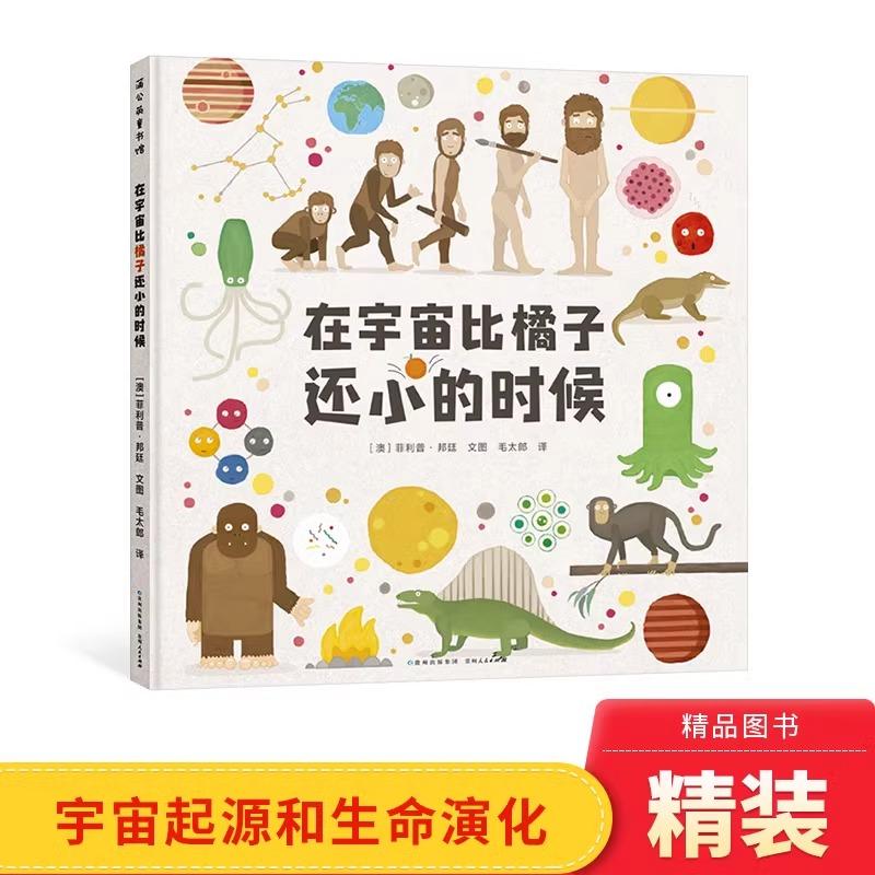 在宇宙比橘子还小的时候精装绘本对宇宙和生命的来龙去脉一目了然