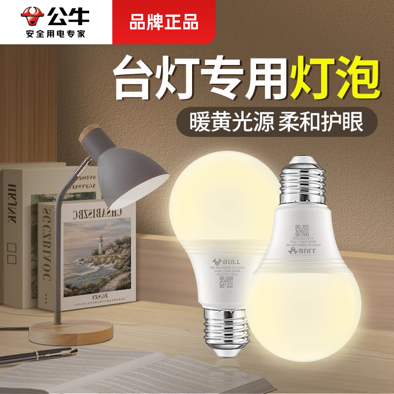 公牛台灯专用暖光灯泡LEDE27螺口节能家用床头LED节能灯替换球泡