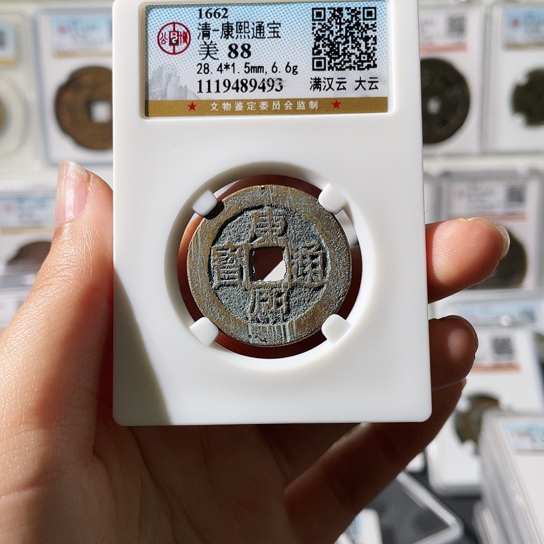 葵***0铜小莲精选，康熙大云6.6克