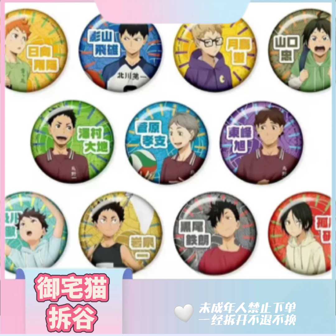 排球少年 幼年扭蛋闪徽章/影山飞雄/月岛萤个人池