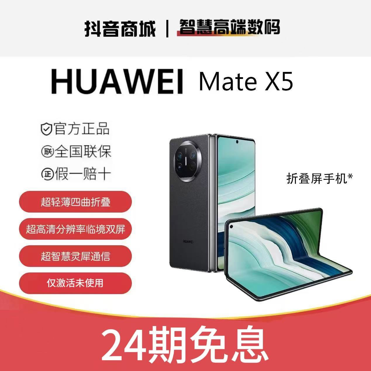 准新品 Huawei/华为 【24期活动】 Mate X5折叠屏智能手机商务旗舰
