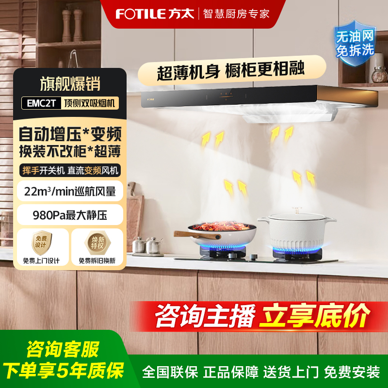 【新年钜惠】方太EMC2T家用大吸力油烟机欧式顶吸巡航大风量风压