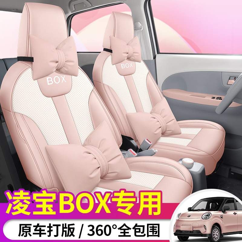 22款分体凌宝BOX专车专用汽车坐垫（全包）鼎匠