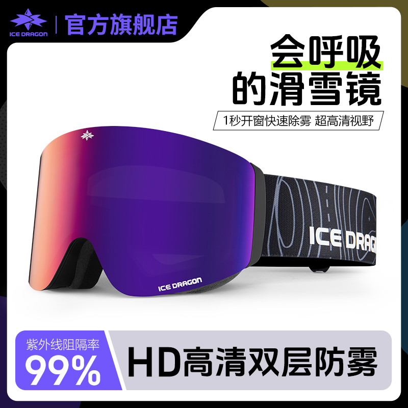 ICE DRAGON/冰龙滑雪镜护目镜女滑雪眼镜高清防雾翻盖男滑雪镜