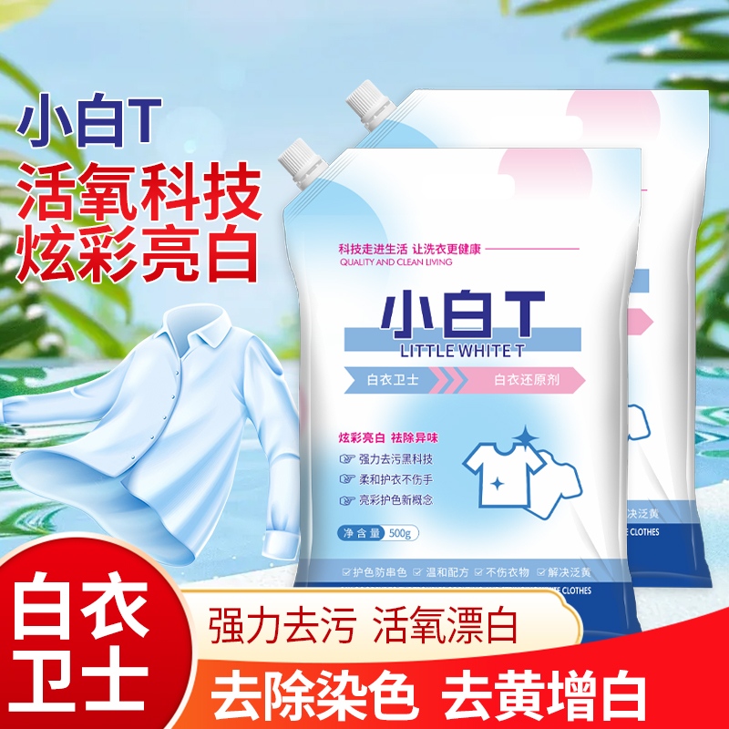 白衣还原剂衣物清洁剂除汗渍油渍发黄污渍家庭实惠装