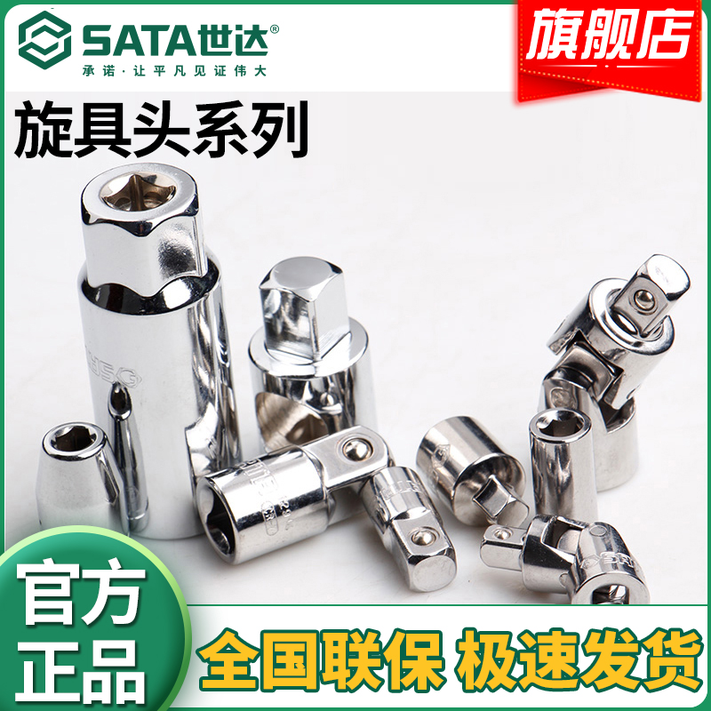 SATA/世达10MM万向节转向接头中飞转大飞转小飞转换批头旋具头