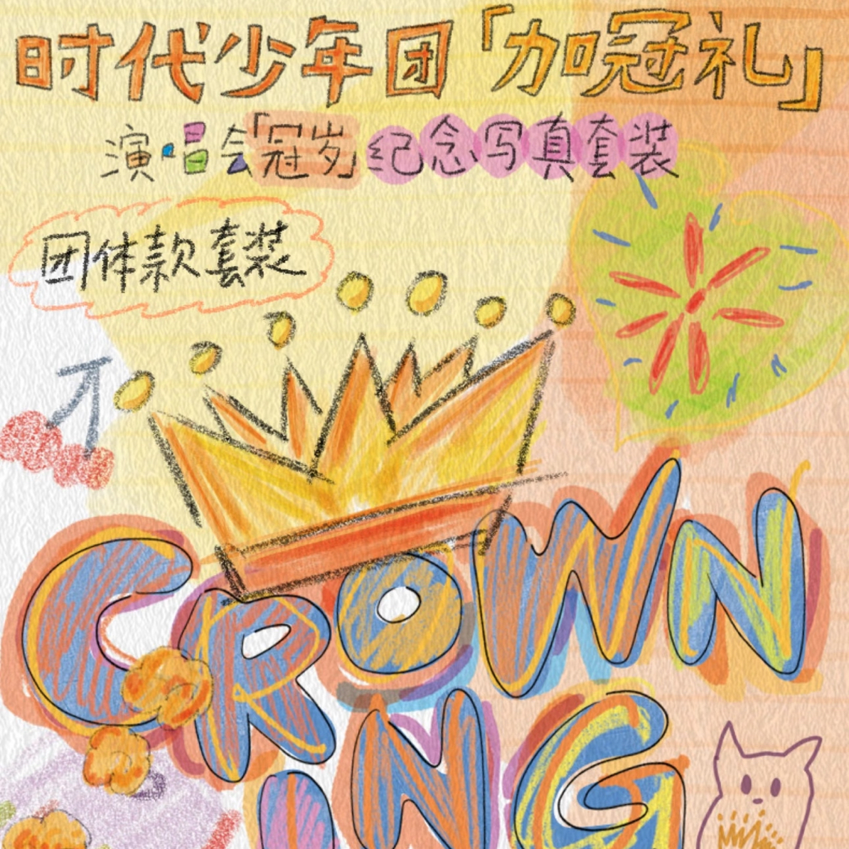 时代少年团加冠礼演唱会冠岁团款无卡全套（撕拉片未拆）