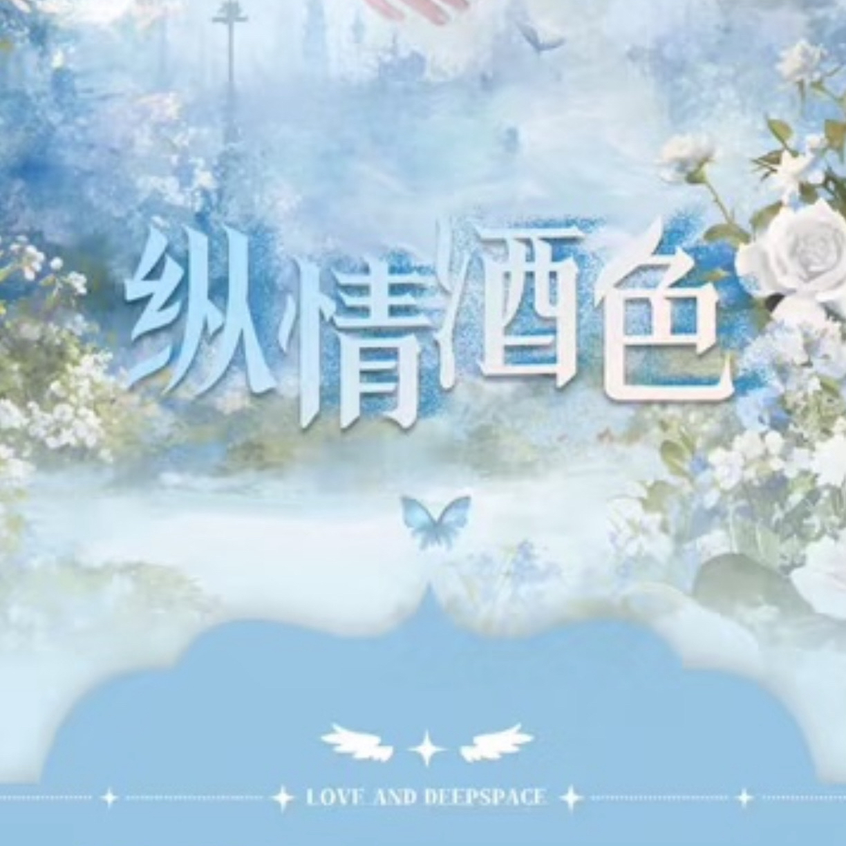 兔飞（拆包）【天启星文创x恋与深空】收藏卡牌 纵情酒色（默认代拆）