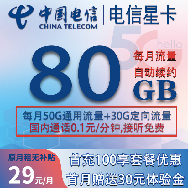 电信星卡原月租29/大流量惊喜版/全国流量不限速/首月免租/5G速率