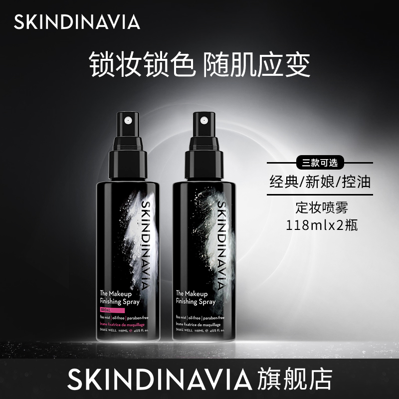 【官方正品】SKINDINAVIA定妆喷雾温和不脱妆 118ml双支组合