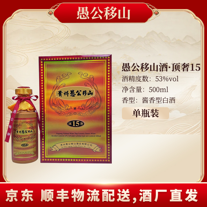 愚公移山愚公移山·顶奢15酒53%Vol500ML*1