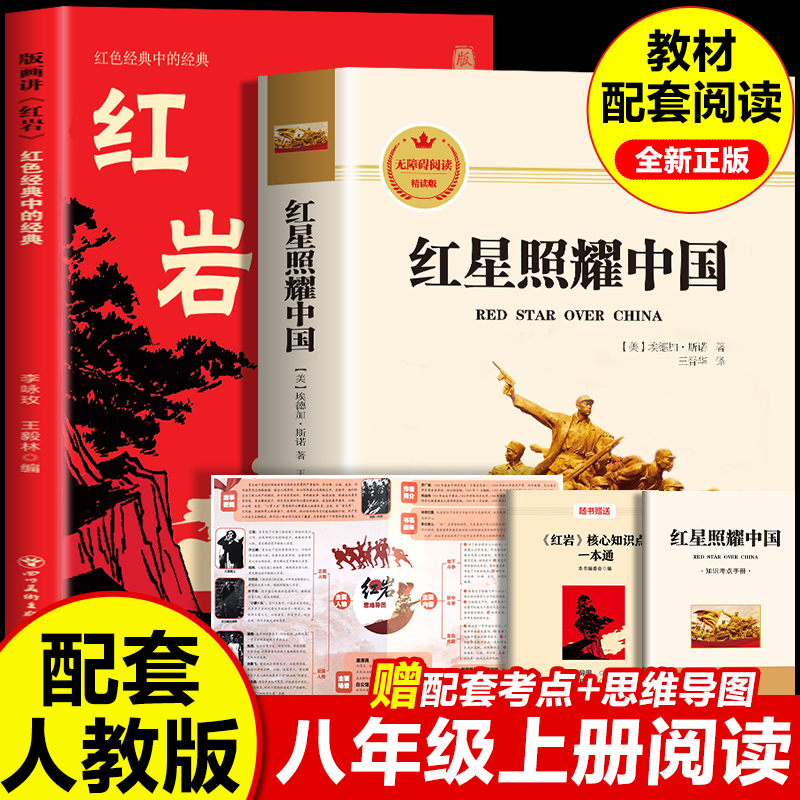 八年级语文阅读名著 红星照耀中国+红岩引读  原著正版无删减 