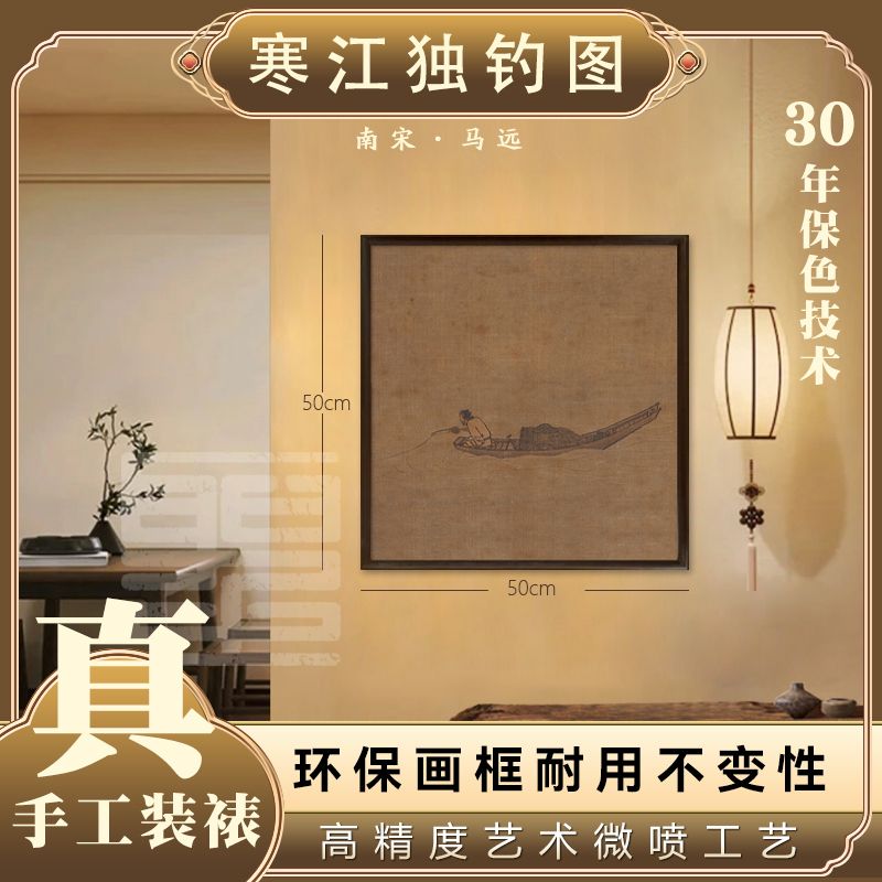 官刻《寒江独钓》50*50图新中式禅意框画适合客厅茶室办公室装饰
