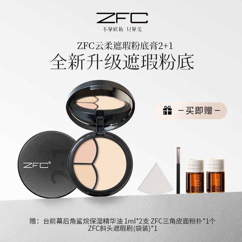ZFC云柔遮瑕粉底膏2+1全脸遮瑕底妆需求自然服帖成膜持妆zhq