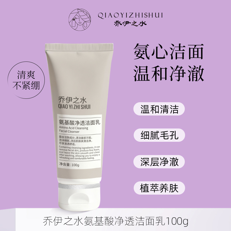 [乔伊之水]氨基酸净透洁面乳 氨心洁面 温和净澈