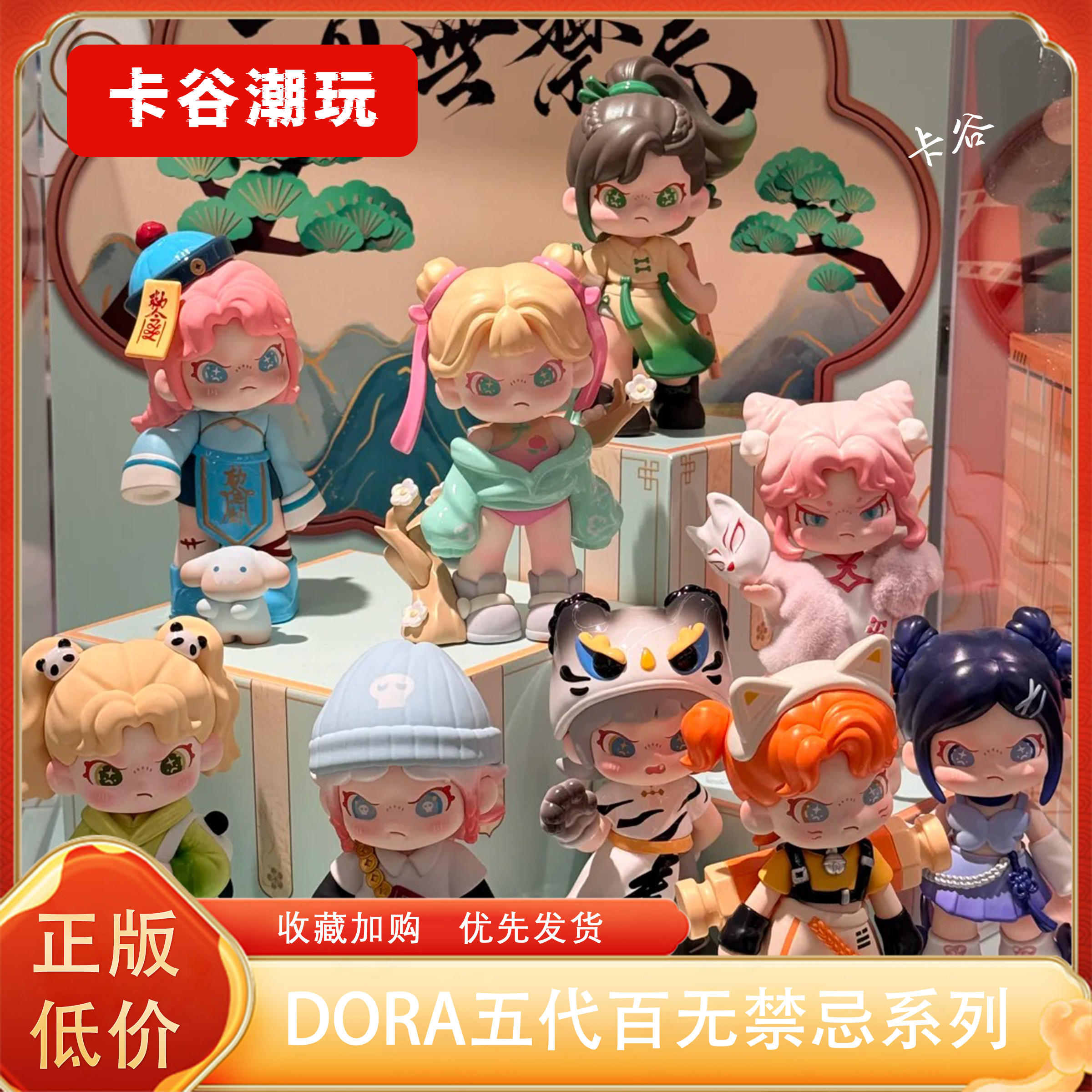 DORA 5代 百无禁忌系列盲盒潮玩摆件