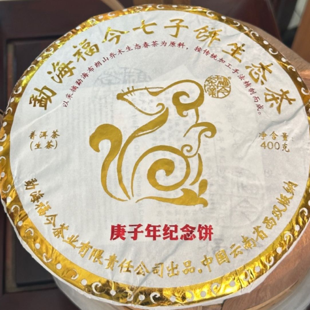 FJ2020年庚子年纪念饼 高端茶品