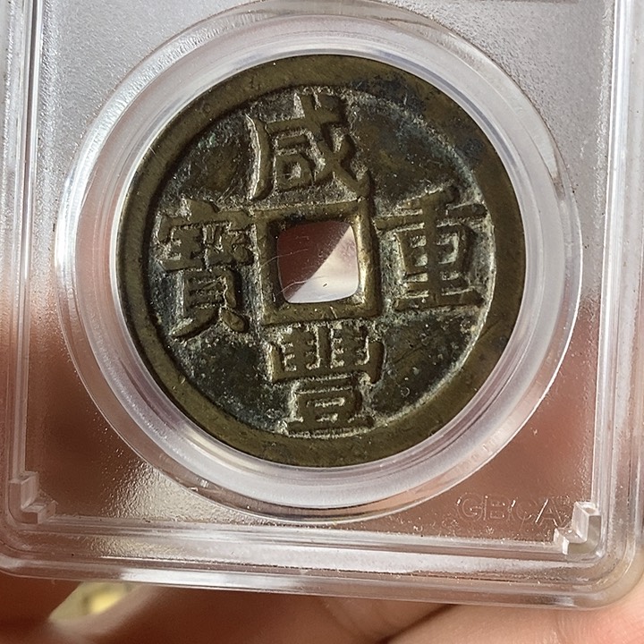 铜咸丯重宝元定泉藏