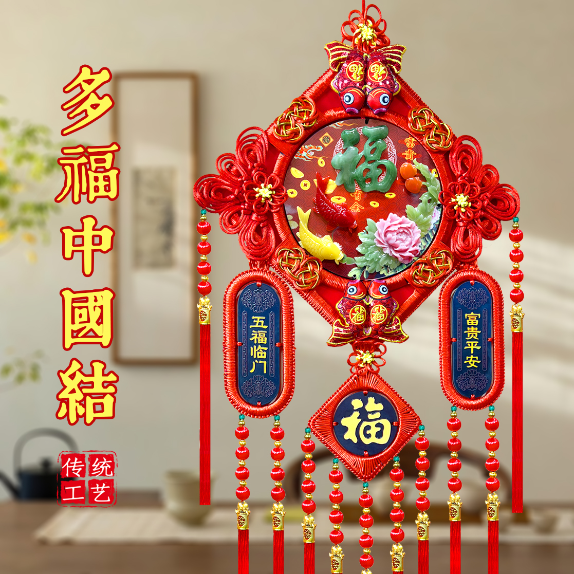 D【马年新款】新年福泰安康中国结喜庆家居装饰乔迁婚庆挂饰挂件
