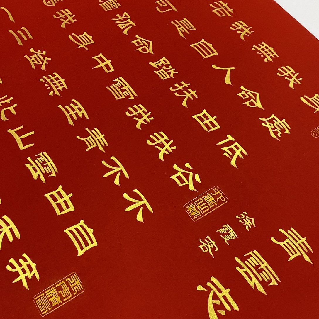 骑***景书法隶书金墨青云志张老师