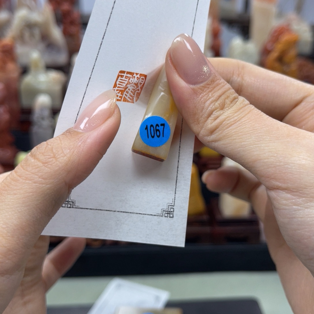 昌化石印石月**本1067。       