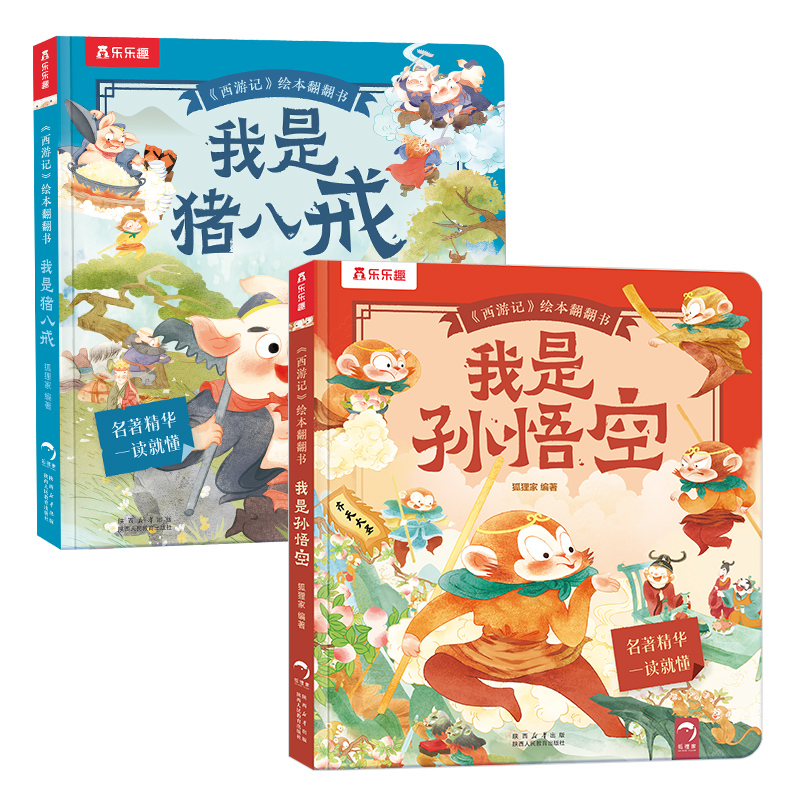 乐乐趣西游记绘本陕西翻翻书我是孙悟空+我是猪八戒（2册）一读就懂