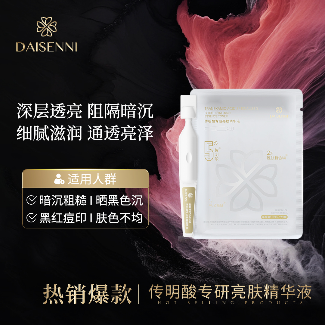 【针对各种肤色不均】黛森妮5%传明酸精华液 改善红黑痘印肤色暗沉