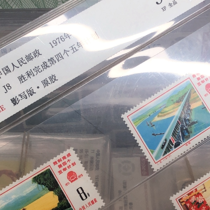 J四个五年计划邮票95