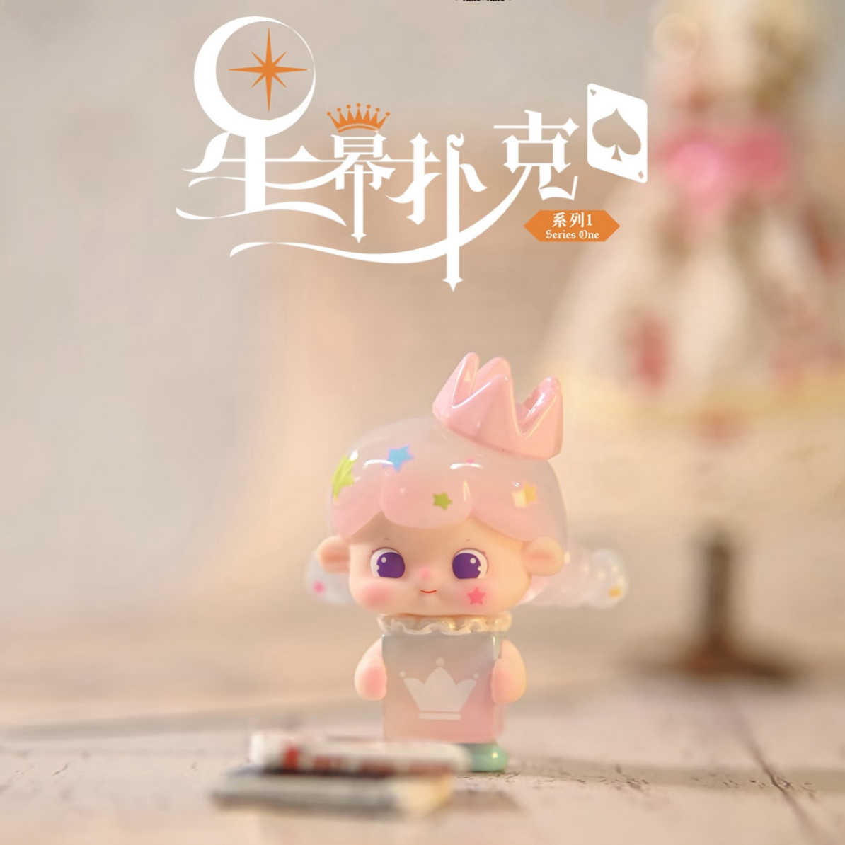 糖糖星幕扑克系列萌粒手办新款盲盒
