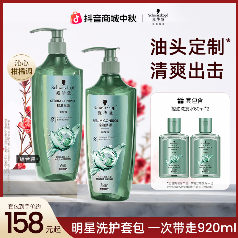 【控油去屑】施华蔻洗发水控油保湿去屑自律瓶套装清爽800ml+120ml