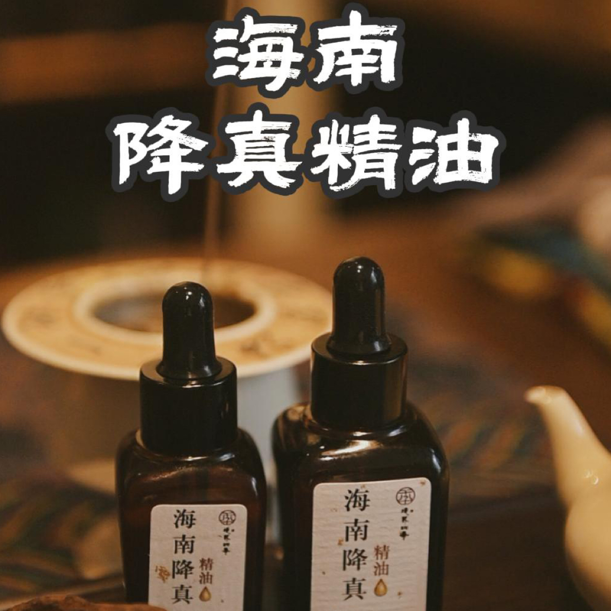 【精油】降真香精油