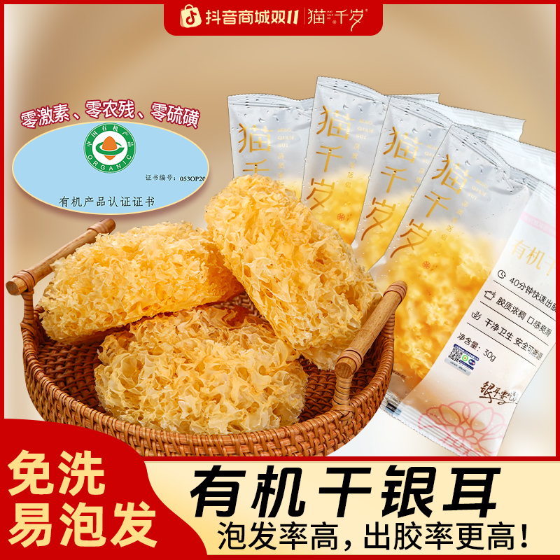 猫千岁快速炖煮出胶免洗生态有机干银耳30g*4袋 胶质软糯干净营养