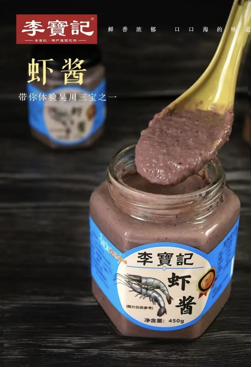 李宝记咸虾酱  湛江吴川黄坡特产