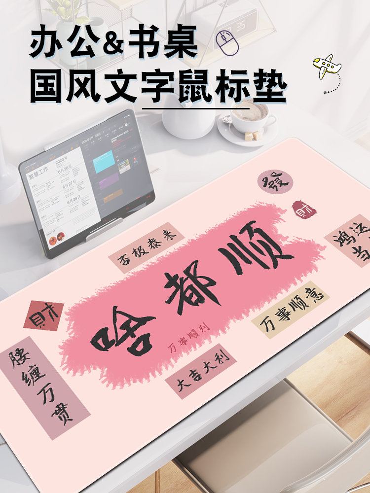 创意文字鼠标垫国风书法超大号办公桌面键盘锁边FPS游戏鼠标垫